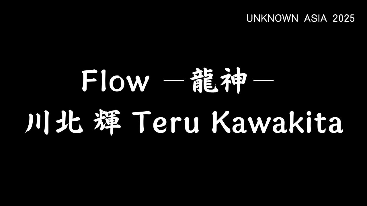 Flow-－龍神－-川北輝-